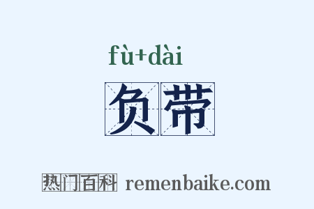 负带是什么意思的图片